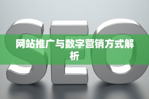 网站推广与数字营销方式解析