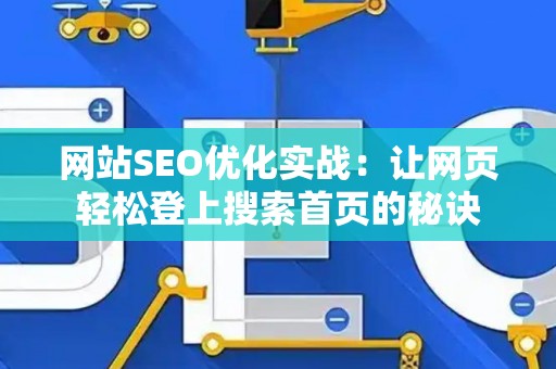 网站SEO优化实战：让网页轻松登上搜索首页的秘诀
