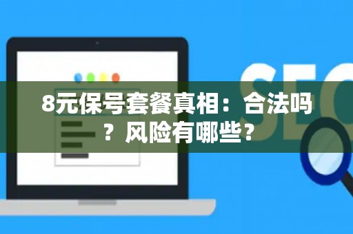 8元保号套餐真相：合法吗？风险有哪些？