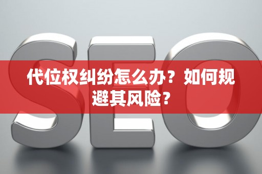 代位权纠纷怎么办？如何规避其风险？